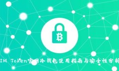 IM Token官网冷钱包使用指南