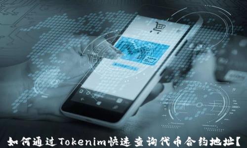 如何通过Tokenim快速查询代币合约地址?
