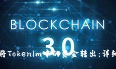 如何将Tokenim中的资金转出