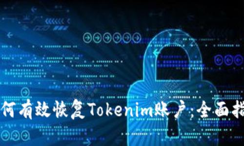 如何有效恢复Tokenim账户：全面指南