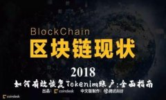 如何有效恢复Tokenim账户：