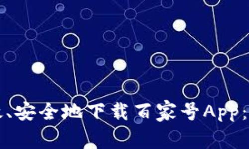 如何高效、安全地下载百家号App：详细指南