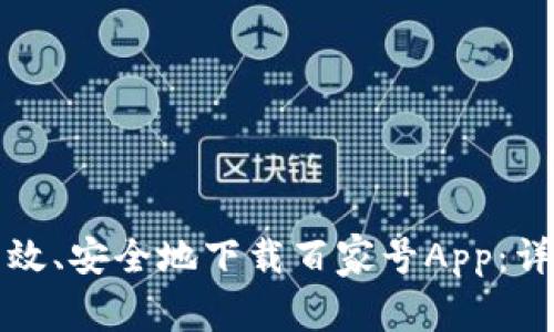 如何高效、安全地下载百家号App：详细指南