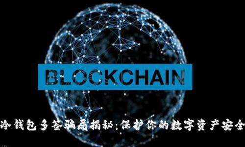 冷钱包多签骗局揭秘：保护你的数字资产安全