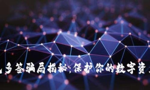 冷钱包多签骗局揭秘：保护你的数字资产安全