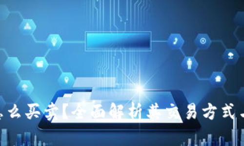 Tokenim怎么买卖？全面解析其交易方式与市场前景