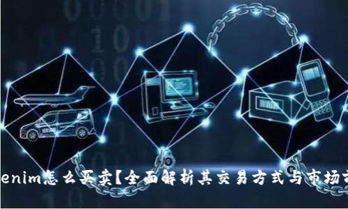 Tokenim怎么买卖?全面解析其交易方式与市场前景