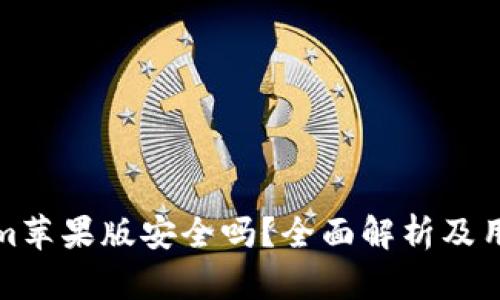 Tokenim苹果版安全吗？全面解析及用户指南