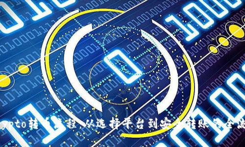 详解Crypto转币流程：从选择平台到安全转账的全流程指南