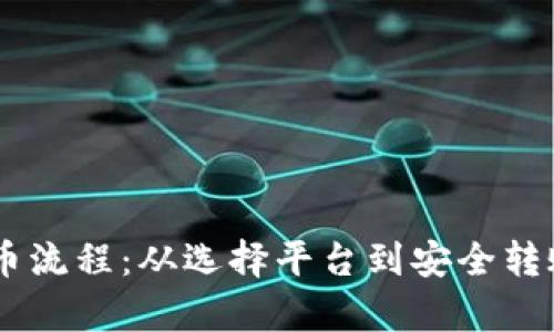 详解Crypto转币流程：从选择平台到安全转账的全流程指南