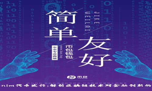 Tokenim代币发行：解析区块链技术对金融创新的影响