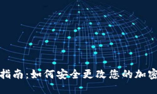 冷钱包密码修改指南：如何安全更改您的加密货币冷钱包密码