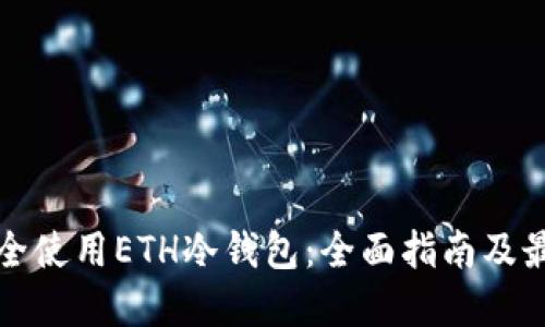 如何安全使用ETH冷钱包：全面指南及最佳实践