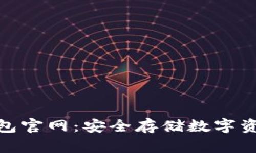 SAFEBTC冷钱包官网：安全存储数字资产的最佳选择