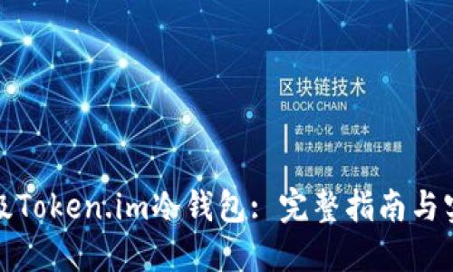 如何升级Token.im冷钱包: 完整指南与实用技巧