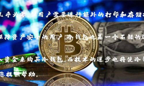   冷钱包实体钱包是什么？揭秘加密货币存储新方式 / 
 guanjianci 冷钱包, 实体钱包, 加密货币, 数字资产 /guanjianci 

一、冷钱包实体钱包的概念
冷钱包实体钱包是用于存储加密货币的一种安全方法，其主要功能是离线保存用户的私钥。与热钱包（在线钱包）相比，冷钱包具有更高的安全性，因为它完全与互联网隔绝。这使得冷钱包成为了防止黑客攻击和其他网络安全威胁的理想选择。

二、冷钱包的工作原理
冷钱包的工作原理非常简单。用户将他们的加密货币资产存储在区块链上，而私钥则被保存在离线设备中。冷钱包可以是硬件设备，如USB形态的设备，或者纸质钱包，其中包含了私钥的二维码或字符串。用户在需要进行交易时，需要将私钥导入到热钱包中，或者通过硬件设备进行交易。

三、为什么要使用冷钱包实体钱包
使用冷钱包的首要原因是安全性。与在线钱包不同，冷钱包几乎不受网络攻击的威胁。此外，冷钱包还可以有效避免由于交易所破产或人为错误而导致的资产丢失。对于持有大量数字资产的用户而言，使用冷钱包是保护其资产的最佳选择。

四、冷钱包实体钱包的种类
冷钱包主要有两种类型：硬件钱包和纸质钱包。硬件钱包是一种专业的硬件设备，设计成安全地存储用户的私钥，如Ledger和Trezor等。纸质钱包则是将私钥和公钥打印在纸上，用户可以将其安全存储在一个物理位置。两者各有优缺点，选择哪种类型取决于用户的需求和使用习惯。

### 相关问题及详细介绍

1. 冷钱包和热钱包的区别是什么？
冷钱包和热钱包之间的主要区别在于其连接网络的方式。热钱包是在线连接的，方便进行快速交易。由于其始终连接到互联网，因此它们易受黑客攻击。而冷钱包则是完全离线的，增强了安全性，但在进行交易时不够便捷。用户需要平衡安全性和易用性，选择适合自己的钱包类型。

2. 使用冷钱包实体钱包的优缺点有哪些？
使用冷钱包的优点包括高安全性、避免被黑客攻击、对抗市场波动风险等。然而，它也有缺点，比如使用不便、丢失风险（例如，纸质钱包损坏或丢失）、以及相对较高的成本（例如，购买硬件钱包的费用）。使用冷钱包的用户需要权衡这些优缺点，选择合适的安全策略。

3. 如何安全地使用冷钱包实体钱包？
为了安全地使用冷钱包，用户可以采取几个措施：确保钱包设备来自可信的厂家、不随意将私钥透露给他人、将纸质钱包保存在一个安全的地方、不在互联网上进行敏感操作等。此外，定时备份私钥，并将备份存储在安全的位置也是良好的习惯。

4. 冷钱包实体钱包的价格范围是多少？
冷钱包的价格范围差异很大，硬件钱包的价格通常在50美元到200美元不等，具体取决于品牌和功能。纸质钱包的成本几乎为零，但用户需要进行额外的打印和存储操作。选择合适的冷钱包时，用户应该根据自己的需求和预算进行选择。

5. 冷钱包实体钱包适合哪些人？
冷钱包适合那些持有大量加密资产的投资者或希望长期持有比特币等数字货币的用户。此外，对于希望抵御市场波动、保障资产安全的用户，冷钱包也是一个不错的选择。总之，任何对安全性有高要求的用户都可以考虑使用冷钱包。

6. 冷钱包实体钱包的未来趋势
随着加密货币的普及和市场的发展，冷钱包的需求预计将继续增长。越来越多的用户会意识到安全性的重要性，愿意投入资金来购买冷钱包。而技术的进步也将使冷钱包变得更加友好与安全。例如，未来可能会出现更高性能的硬件钱包、便捷的纸质钱包生成工具等。

以上是关于冷钱包实体钱包的详细介绍以及相关问题的分析。希望这些内容能够在了解加密货币存储方式的过程中为您提供帮助。