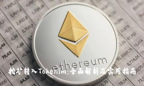 挖矿转入Tokenim：全面解析及实用指南
