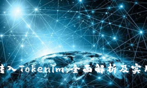 挖矿转入Tokenim：全面解析及实用指南