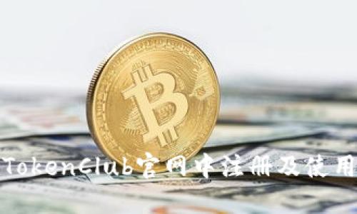 如何在TokenClub官网中注册及使用全攻略