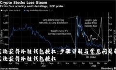如何高效获得冷链钱包授