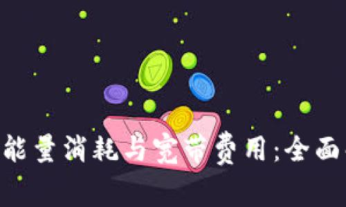 Tokenim的能量消耗与宽带费用：全面解析最优解