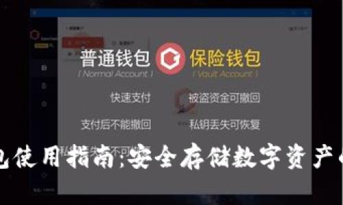 贝壳冷钱包使用指南：安全存储数字资产的最佳选择