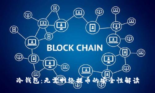 冷钱包：无需网络提币的安全性解读