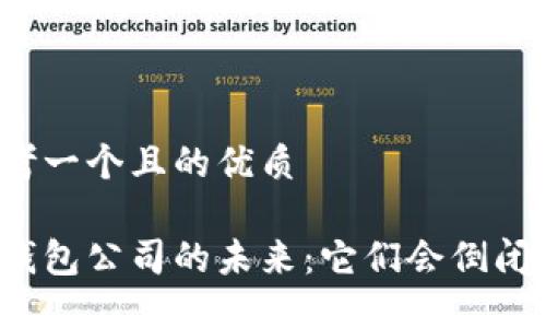 思考一个且的优质

冷钱包公司的未来：它们会倒闭吗？
