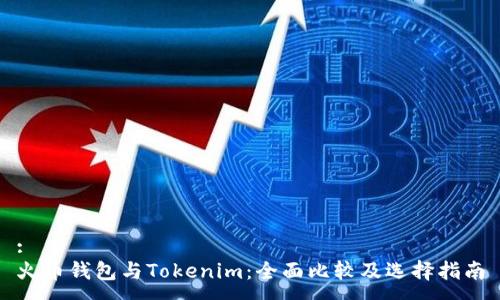 : 
火币钱包与Tokenim：全面比较及选择指南