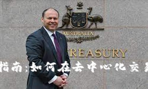 Uniswap使用指南：如何在去中心化交易所上高效换币