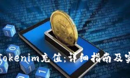如何往Tokenim充值：详细指南及实用技巧