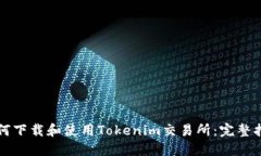 如何下载和使用Tokenim交易