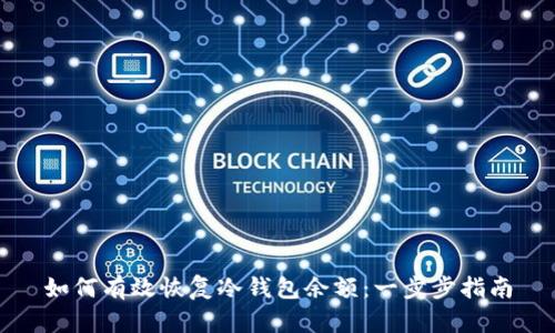 如何有效恢复冷钱包余额：一步步指南