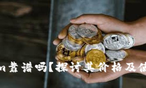 Tokenim靠谱吗？探讨其价格及使用体验