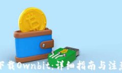 如何下载Ownbit：详细指南