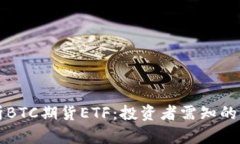全面解析BTC期货ETF：投资
