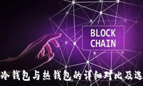   
比特币冷钱包与热钱包的详细对比及选择指南