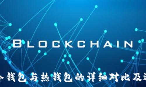   
比特币冷钱包与热钱包的详细对比及选择指南