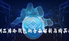 欧洲品牌冷钱包的全面解