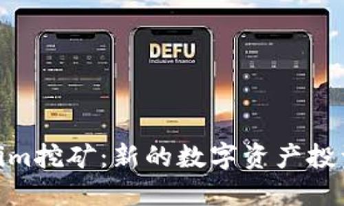 Tokenim挖矿：新的数字资产投资机会