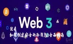 优质如何创建安全的冷钱