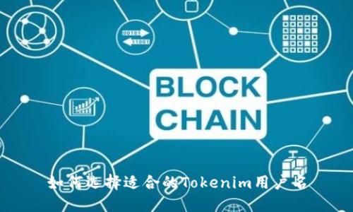 如何选择适合的Tokenim用户名