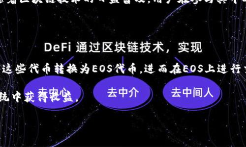 

  深度解析EOS映射与冷钱包的安全性及其操作指南/  

 guanjianci EOS映射, 冷钱包, EOS安全, 数字资产保护/ guanjianci 

引言
随着区块链技术的不断发展，越来越多的数字货币进入了人们的视野。其中，EOS作为一种广受欢迎的区块链项目，其映射与冷钱包的概念也逐渐受到投资者的关注。本文旨在深入探讨EOS映射与冷钱包的关键性，以及如何安全地操作并保管你的EOS资产。

EOS映射是什么？
EOS映射（EOS mapping）是指将某种资产（如ERC20代币）转换为EOS网络中的资产的过程。这一过程主要是为了使用户能够在EOS生态系统中使用他们持有的资产。映射的过程通常涉及签署智能合约，通过该合约，用户可以将他们的代币进行锁仓，以便在EOS平台上重新发行相对应的代币。这一步骤对于那些希望在EOS平台上进行操作的用户尤为重要。

映射的过程通常包括几个步骤。首先，用户需要在EOS钱包中生成一个新的EOS地址；接着，用户将想要映射的资产发送至该地址。然后，用户通过智能合约提交映射请求锁定原有资产，并在EOS网络中收到相应的EOS代币。一旦这一过程完成，用户就可以在EOS平台上自由使用这些代币，进行交易或参与其他的区块链活动。

什么是冷钱包？
冷钱包是一种脱离互联网存储加密资产的钱包形式。与热钱包（联机钱包）相比，冷钱包提供更高的安全性，因其没有直接连接到网络，降低了黑客攻击的风险。对于持有大量数字资产的用户，使用冷钱包被认为是保护资金的最佳实践。

冷钱包通常分为硬件钱包和纸质钱包两种形式。硬件钱包是一种专用设备，它可以存储私钥并进行交易签名。用户在进行交易时，不必将私钥暴露在网络上，从而能够有效增强安全性。纸质钱包则是在纸上打印出一组私钥和公钥，并以此进行存储。这种方式虽然也能实现离线存储，但需要特别注意防止纸张损坏和丢失。

EOS映射与冷钱包的结合
将EOS映射与冷钱包结合使用可以极大提高资产的安全性。用户在进行EOS映射后，可以将获得的EOS代币转入冷钱包中，这样即使网络受到攻击，用户的资产也能够得到保护。冷钱包不仅可以存储EOS代币，同时也可以存储其他加密货币，提供了便捷的资产管理方案。

在选择冷钱包时，用户需要关注一些关键因素，比如设备的安全性、用户评价和产品的长期维护情况。选择值得信赖的品牌和产品，可以有效降低资产丢失的风险。此外，一旦注册了冷钱包，用户应当妥善保管私钥，避免泄露或丢失。

如何安全操作EOS映射与冷钱包？
在进行EOS映射前，用户务必要确保选择正规的映射平台。通常推荐使用项目方提供的官方工具，尽量避免第三方工具，以减少被钓鱼攻击的风险。同时，用户应当开启双重身份验证等安全设置以保护账户信息。

在完成映射后，及时将代币转入冷钱包是非常重要的一步。用户需要在冷钱包中创建一个EOS地址，并在发送前确认无误。发送过程中的网络连接需保持稳定，任何中途断开都有可能导致资金丢失。

值得一提的是，在处理私钥和助记词的时候，用户一定要小心，最好使用密码管理器存储这些敏感信息。同时，要定期备份冷钱包，以防设备故障或丢失。

结论
EOS映射和冷钱包的结合可以为用户提供更安全的资金保护方式。理解并采取必要的安全措施非常重要，以确保所有操作都在可控和安全的环境中进行。随着区块链技术的日益普及，用户在参与其中时也应保持警惕，不断更新安全知识，确保资产的安全。

常见问题解答

问题1：为什么需要进行EOS映射？
EOS映射的主要目的是使传统代币能在EOS平台上使用。许多用户持有以太坊网络上的ERC20代币，但想在EOS生态系统中参与活动。通过映射，他们能够将这些代币转换为EOS代币，进而在EOS上进行交易或参与DeFi项目。

映射的过程不仅方便了用户，而且还提升了资产的流动性。随着越来越多的项目选择在EOS平台上发行，只有通过映射，用户才能在这个充满潜力的生态系统中获得收益。

... (后续问题依此类推，每个问题逐个详细介绍，目标字数800字) 

通过对问题进行详细分析以及结合EOS映射和冷钱包的相关知识，用户可以更深入地理解数字资产的操作与安全保护。最终，用户应在具体操作中不断积累经验，打造一个安全、灵活的资产管理体系。