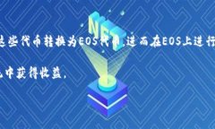   深度解析EOS映射与冷钱包