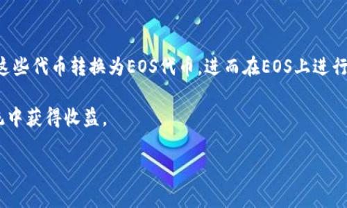 

  深度解析EOS映射与冷钱包的安全性及其操作指南/  

 guanjianci EOS映射, 冷钱包, EOS安全, 数字资产保护/ guanjianci 

引言
随着区块链技术的不断发展，越来越多的数字货币进入了人们的视野。其中，EOS作为一种广受欢迎的区块链项目，其映射与冷钱包的概念也逐渐受到投资者的关注。本文旨在深入探讨EOS映射与冷钱包的关键性，以及如何安全地操作并保管你的EOS资产。

EOS映射是什么？
EOS映射（EOS mapping）是指将某种资产（如ERC20代币）转换为EOS网络中的资产的过程。这一过程主要是为了使用户能够在EOS生态系统中使用他们持有的资产。映射的过程通常涉及签署智能合约，通过该合约，用户可以将他们的代币进行锁仓，以便在EOS平台上重新发行相对应的代币。这一步骤对于那些希望在EOS平台上进行操作的用户尤为重要。

映射的过程通常包括几个步骤。首先，用户需要在EOS钱包中生成一个新的EOS地址；接着，用户将想要映射的资产发送至该地址。然后，用户通过智能合约提交映射请求锁定原有资产，并在EOS网络中收到相应的EOS代币。一旦这一过程完成，用户就可以在EOS平台上自由使用这些代币，进行交易或参与其他的区块链活动。

什么是冷钱包？
冷钱包是一种脱离互联网存储加密资产的钱包形式。与热钱包（联机钱包）相比，冷钱包提供更高的安全性，因其没有直接连接到网络，降低了黑客攻击的风险。对于持有大量数字资产的用户，使用冷钱包被认为是保护资金的最佳实践。

冷钱包通常分为硬件钱包和纸质钱包两种形式。硬件钱包是一种专用设备，它可以存储私钥并进行交易签名。用户在进行交易时，不必将私钥暴露在网络上，从而能够有效增强安全性。纸质钱包则是在纸上打印出一组私钥和公钥，并以此进行存储。这种方式虽然也能实现离线存储，但需要特别注意防止纸张损坏和丢失。

EOS映射与冷钱包的结合
将EOS映射与冷钱包结合使用可以极大提高资产的安全性。用户在进行EOS映射后，可以将获得的EOS代币转入冷钱包中，这样即使网络受到攻击，用户的资产也能够得到保护。冷钱包不仅可以存储EOS代币，同时也可以存储其他加密货币，提供了便捷的资产管理方案。

在选择冷钱包时，用户需要关注一些关键因素，比如设备的安全性、用户评价和产品的长期维护情况。选择值得信赖的品牌和产品，可以有效降低资产丢失的风险。此外，一旦注册了冷钱包，用户应当妥善保管私钥，避免泄露或丢失。

如何安全操作EOS映射与冷钱包？
在进行EOS映射前，用户务必要确保选择正规的映射平台。通常推荐使用项目方提供的官方工具，尽量避免第三方工具，以减少被钓鱼攻击的风险。同时，用户应当开启双重身份验证等安全设置以保护账户信息。

在完成映射后，及时将代币转入冷钱包是非常重要的一步。用户需要在冷钱包中创建一个EOS地址，并在发送前确认无误。发送过程中的网络连接需保持稳定，任何中途断开都有可能导致资金丢失。

值得一提的是，在处理私钥和助记词的时候，用户一定要小心，最好使用密码管理器存储这些敏感信息。同时，要定期备份冷钱包，以防设备故障或丢失。

结论
EOS映射和冷钱包的结合可以为用户提供更安全的资金保护方式。理解并采取必要的安全措施非常重要，以确保所有操作都在可控和安全的环境中进行。随着区块链技术的日益普及，用户在参与其中时也应保持警惕，不断更新安全知识，确保资产的安全。

常见问题解答

问题1：为什么需要进行EOS映射？
EOS映射的主要目的是使传统代币能在EOS平台上使用。许多用户持有以太坊网络上的ERC20代币，但想在EOS生态系统中参与活动。通过映射，他们能够将这些代币转换为EOS代币，进而在EOS上进行交易或参与DeFi项目。

映射的过程不仅方便了用户，而且还提升了资产的流动性。随着越来越多的项目选择在EOS平台上发行，只有通过映射，用户才能在这个充满潜力的生态系统中获得收益。

... (后续问题依此类推，每个问题逐个详细介绍，目标字数800字) 

通过对问题进行详细分析以及结合EOS映射和冷钱包的相关知识，用户可以更深入地理解数字资产的操作与安全保护。最终，用户应在具体操作中不断积累经验，打造一个安全、灵活的资产管理体系。