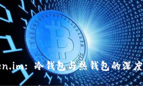 Token.im: 冷钱包与热钱包的深度解析