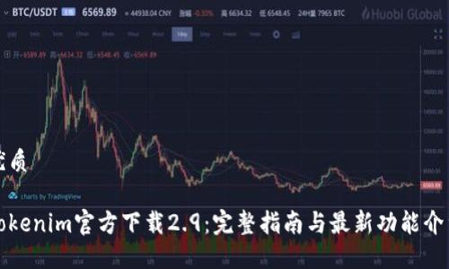 优质

Tokenim官方下载2.9：完整指南与最新功能介绍