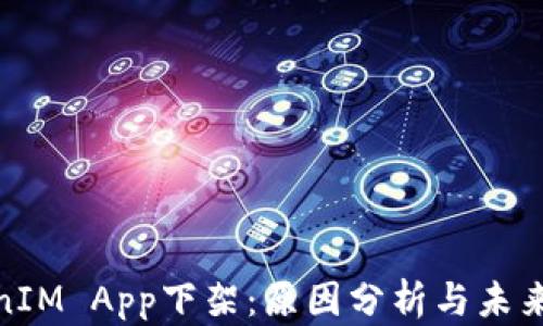 
TokenIM App下架：原因分析与未来趋势