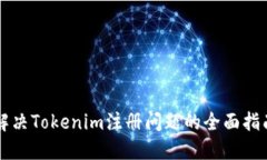 解决Tokenim注册问题的全面