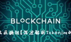 Tokenim属于什么区块链？深